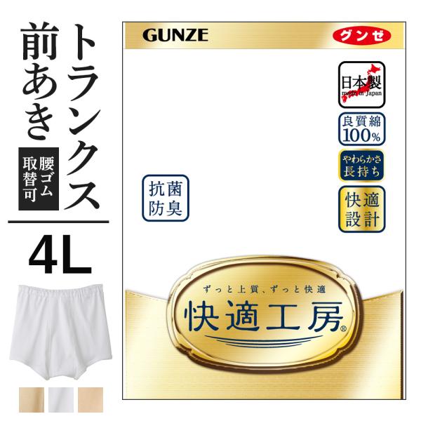4L グンゼ 快適工房 メンズ トランクス 前開き 綿100% 抗菌防臭 日本製 下着 無地 通年 ...