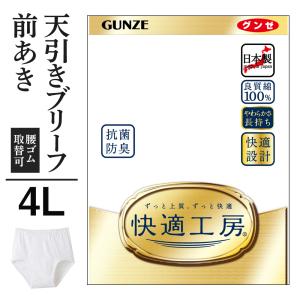 4L グンゼ 快適工房 メンズ 天引きブリーフ 前開き 綿100% 抗菌防臭 日本製 下着 無地 通年 男性 紳士 高齢者 GUNZE｜gunze