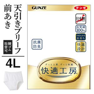 4L グンゼ 快適工房 メンズ 天引きブリーフ 前開き 綿100% 抗菌防臭 日本製 下着 無地 通年 男性 紳士 高齢者 GUNZE