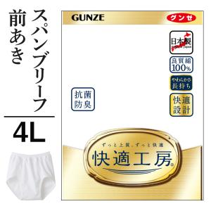4L グンゼ 快適工房 メンズ スパンブリーフ 前開き 綿100% 抗菌防臭 日本製 下着 無地 通年 男性 紳士 高齢者 GUNZE｜gunze