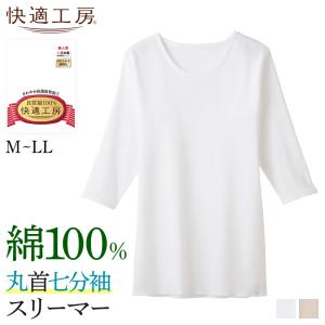 グンゼ 快適工房 肌着 インナー レディース 綿100% 長袖 7分袖 通年 下着 婦人 女性 GUNZE 丸首七分袖スリーマー KQ5047 M-LL