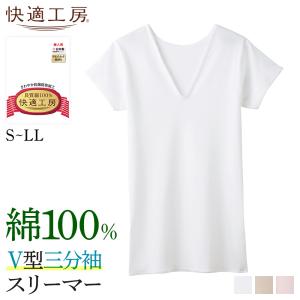 グンゼ 快適工房 肌着 インナー レディース 綿100% 半袖 3分袖 Vネック 通年 下着 婦人 女性 GUNZE V型三分袖スリーマー KQ5050