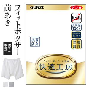 グンゼ 快適工房 メンズボクサー 前開き 綿100% 抗菌防臭 日本製 下着 無地 通年 男性 紳士 高齢者 GUNZE｜gunze