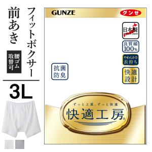 3L グンゼ 快適工房 メンズボクサー 前開き 綿100% 抗菌防臭 日本製 下着 無地 通年 男性 紳士 高齢者 GUNZE｜グンゼ公式ヤフー店