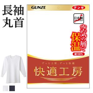 グンゼ 肌着 メンズ 長袖 丸首 秋冬 あったかインナー 快適工房 バルキー 綿100 厚地 肌着 下着 紳士 GUNZE KQ6308｜gunze