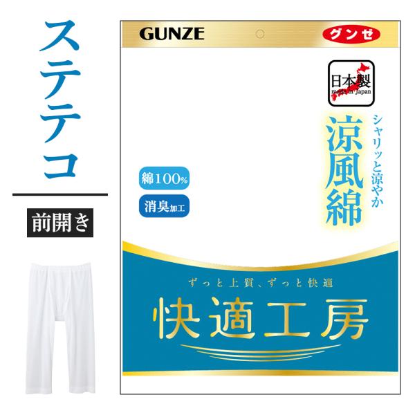 グンゼ 快適工房 メンズ ステテコ 春夏 綿100 涼風綿 強撚 前開き 半ズボン下 汗対策 涼しい...