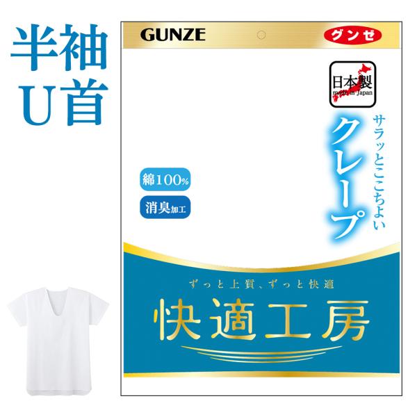 グンゼ 快適工房 メンズ 肌着 インナー 春夏 綿100 クレープ 半袖 U首 汗対策 消臭男性 下...