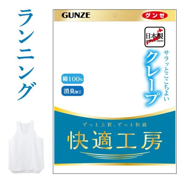 グンゼ 快適工房 メンズ 肌着 インナー 春夏 綿100 クレープ ランニング 汗対策 消臭男性 下...