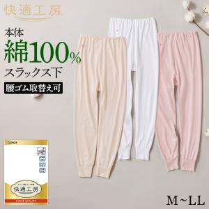 グンゼ 快適工房 ズボン下 レディース 年間 ロング丈 綿100% 日本製 肌着 インナー 下着 GUNZE KW3061 M L LL