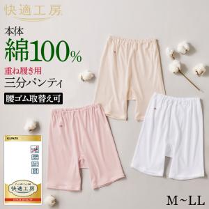 グンゼ 快適工房 ズボン下 3分パンティ レディース 年間 三分丈 レース 綿100% 日本製 肌着 インナー 下着 GUNZE KW3063 M L LL