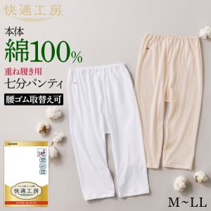 グンゼ 快適工房 ズボン下 七分パンティ レディース 年間 7分丈 レース 綿100% 日本製 肌着 インナー 下着 GUNZE KW3064 M L LL