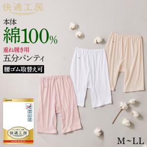 グンゼ 快適工房 ズボン下 五分パンティ レディース 年間 5分丈 レース 綿100% 日本製 肌着 インナー 下着 GUNZE KW3066 M L LL