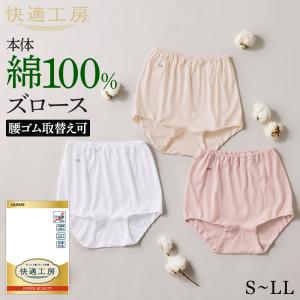 グンゼ 快適工房 ズロース レディース 年間 ゆったり パンツ パンティ 綿100% 日本製 肌着 インナー 下着 GUNZE KW3068 S M L LL