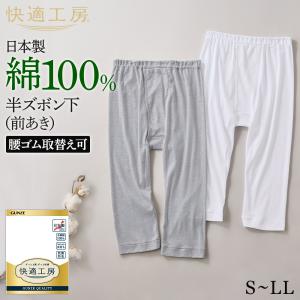 グンゼ 快適工房 メンズ 半ズボン下 パッチ 前開き 綿100% 男性用 ももひき 下着 肌着 インナー GUNZE KW5007 S M L LL｜グンゼ公式ヤフー店
