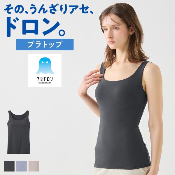 グンゼ アセドロン レディース ブラトップ 夏 吸汗速乾 涼しい べたつかない ムレにくい 通気性 ...