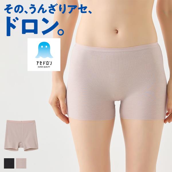 グンゼ アセドロン レディース ショーツ 1分丈 下着女性 夏 吸汗速乾 涼しい べたつかない 響き...
