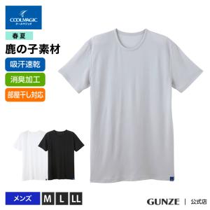グンゼ インナークルーネックTシャツ メンズ 夏 クールマジック 半袖 丸首 インナー 吸汗 速乾 鹿の子 消臭 GUNZE COOLMAGIC MC2513 M-LL