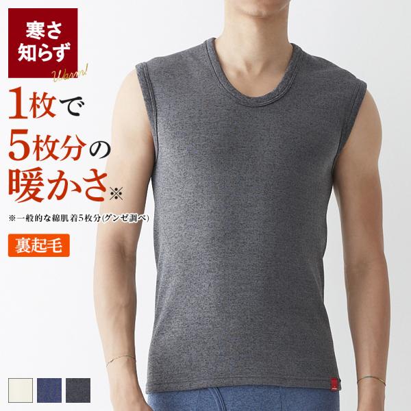グンゼ 男性肌着 裏起毛 インナー メンズ ノースリーブ 発熱 厚手 極暖 GUNZE ホットマジッ...