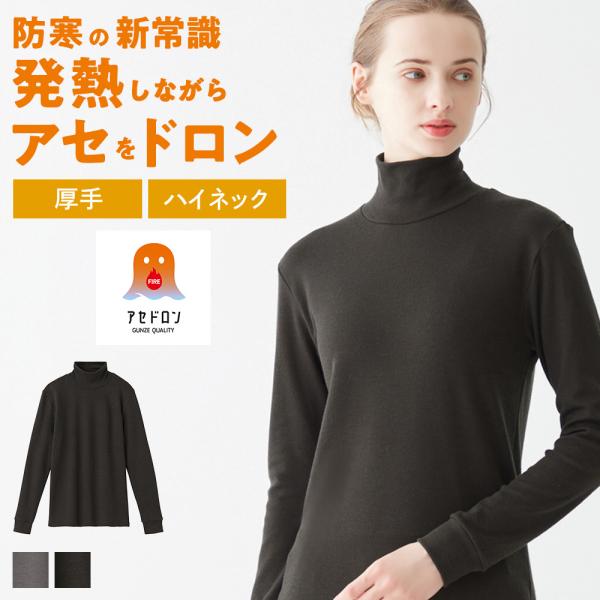 グンゼ GUNZE ファイヤーアセドロン ハイネック 長袖 レディース 秋冬 あったかインナー 汗冷...