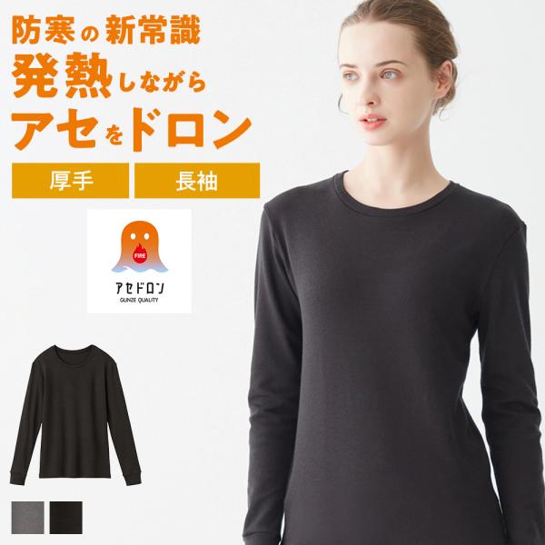 グンゼ GUNZE ファイヤーアセドロン ラウンドネック 長袖 レディース 秋冬 あったかインナー ...
