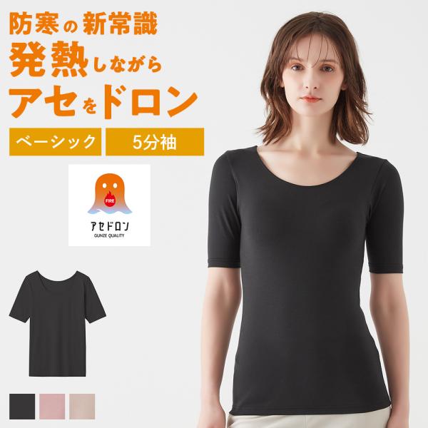 グンゼ ファイヤーアセドロン 5分袖 下着女性 レディース 冬 あったかインナー 汗冷え防止 吸湿発...