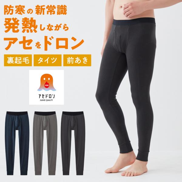 グンゼ ファイヤーアセドロン タイツ 前開き メンズ 冬 汗冷え 発熱 男性 肌着 MHA201P ...