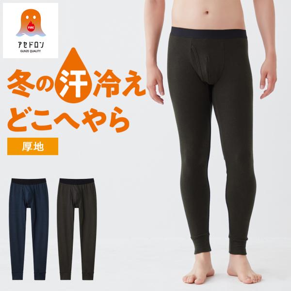 グンゼ ファイヤーアセドロン タイツ 前開き 裏起毛 メンズ 冬 防寒 吸湿 ムレ 男性 下着 もも...