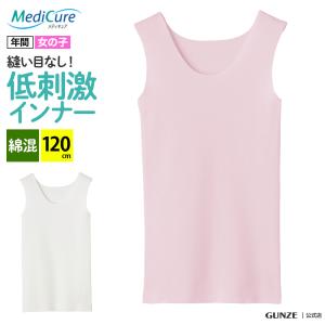 グンゼ インナー タンクトップ 子供 女の子 ガールズ 低刺激 敏感肌向け GUNZE MediCure メディキュア NP84560 120cm｜gunze