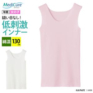 グンゼ インナー タンクトップ 子供 女の子 ガールズ 低刺激 敏感肌向け GUNZE MediCure メディキュア NP84565 130cm｜gunze