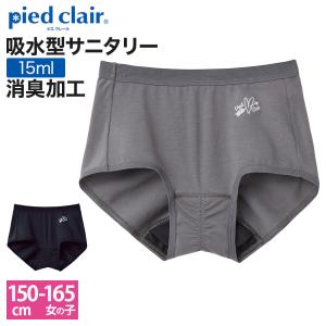 グンゼ 吸水型サニタリーショーツ キッズ ガールズ 女の子 ジュニア用 綿混 抗菌防臭加工 シンプル 黒 小学生 中学生 初潮 GUNZE ピエクレール｜gunze