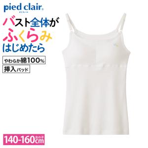 グンゼ キャミソール キッズ 女の子 ジュニア 年間 インナー パッド入 綿100％ スクール 白 piedclair ピエクレール｜グンゼ公式ヤフー店