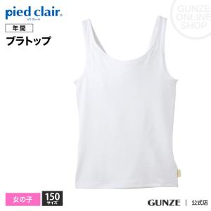 150cm 女児 サラフワパッドカップ付きインナーGUNZE グンゼ  pied clair ピエクレール  ブラキャミソール 女の子  QPS8575〜QPS8585｜gunze