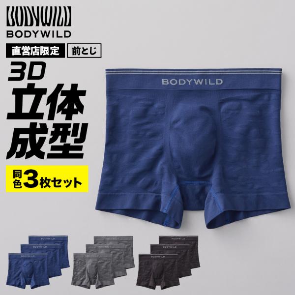 グンゼ GUNZE ボディワイルド BODYWILD ボクサーパンツ メンズ 3枚組 前閉じ 立体成...