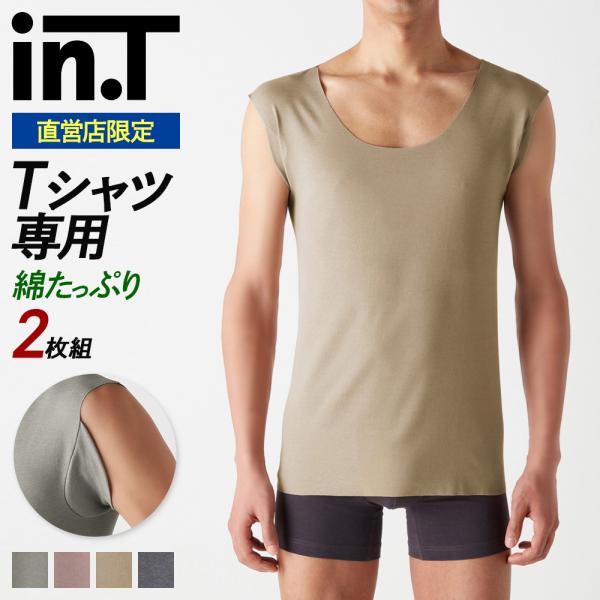 グンゼ GUNZE インティー 汗取り付きインナー 2枚組 メンズ 肌着 Ｔシャツ専用インナー イン...