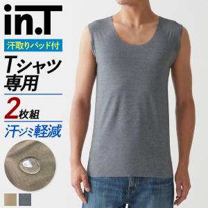 まとめ買い割引 グンゼ in.T インティー 2枚組 Tシャツ専用 インナー メンズ 汗取り付き 撥水 綿混 汗対策 汗 脇汗パッド トップス セット YV2638EC M-LL｜gunze