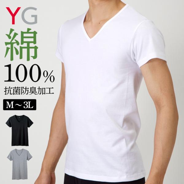 グンゼ YG 綿100% Ｖネック Tシャツ 男性下着 メンズ 抗菌防臭 洗濯耐久性 インナー 肌着...