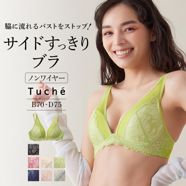 グンゼ GUNZE トゥシェ Tuche ノンワイヤーブラジャー サイドすっきり 脇肉 ワイヤレス ...