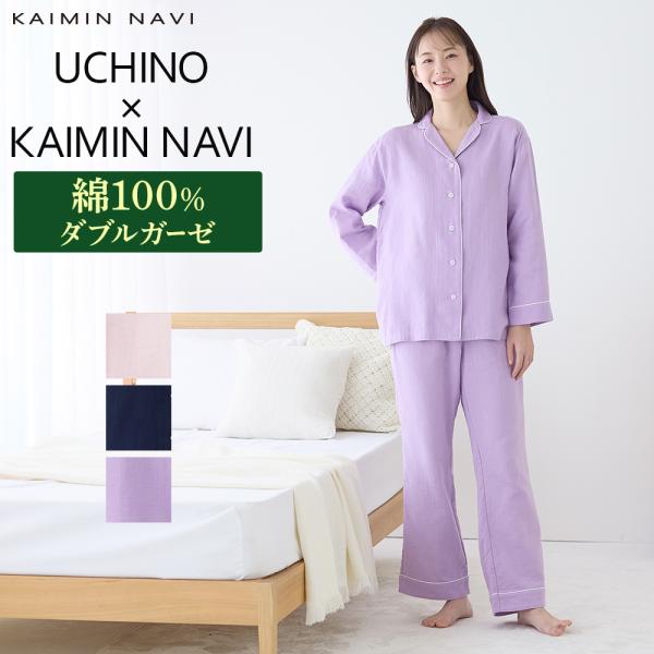グンゼ パジャマ ルームウェア レディース UCHINOコラボ 長袖 長パンツ GUNZE KAIM...