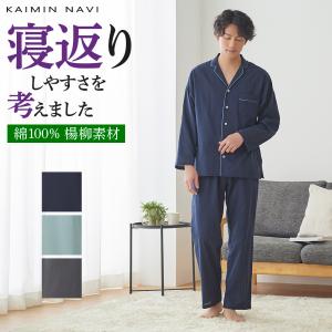 グンゼ GUNZE カイミンナビ KAIMIN NAVI  綿100％ パジャマ メンズ 春夏 長袖 長パンツ 楊柳 GM2074 M〜LL｜gunze