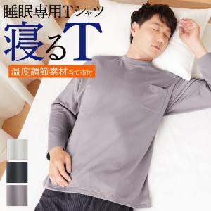 グンゼ パジャマ ルームウェア メンズ 寝るT 寝返りしやすい ドロップショルダー 長袖 Ｔシャツ 綿 アウトラスト GUNZE