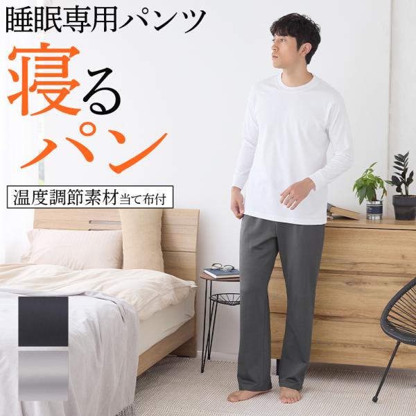 グンゼ パジャマ ルームウェア メンズ ボトムス ルームパンツ 綿 調温素材当て布付 GUNZE