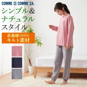セール グンゼ パジャマ ルームウェア レディース コムシコムサ 表裏綿100％ キルト 長袖長パンツ GUNZE