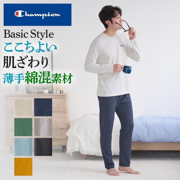 タイムセール商品4 - 22日9時までタイムセール グンゼ GUNZE チャンピオン Champion ルームウェア パジャマ メンズ 春夏 綿混 天竺 長袖長パンツ 紳士 綿混 やわらかい