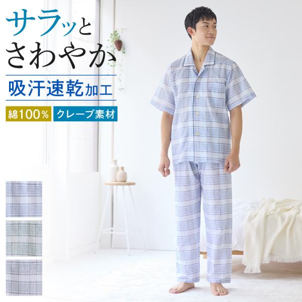 グンゼ パジャマ メンズ 半袖 綿100％ COOL MAGIC クレープ 部屋着 寝間着 寝巻き ...
