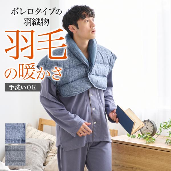 グンゼ 羽織物 メンズ 羽毛 ボレロ 秋冬 紳士 襟元ボア あたたか パジャマ 寝巻 寝間着 GUN...