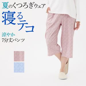 グンゼ ルームウェア ルームパンツ 部屋着 ズボン レディース 春夏 天竺 7分丈 婦人 GUNZE 綿100％ 吸汗速乾 さわやか｜gunze