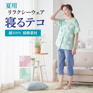グンゼ 寝るテコ パジャマ レディース 半袖 綿100％ 夏 楊柳 7分丈パンツ GUNZE M L TP1045