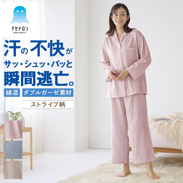グンゼ アセドロン パジャマ レディース 綿混 長袖 長パンツ 汗むれ軽減 Wガーゼ 婦人 女性 部...