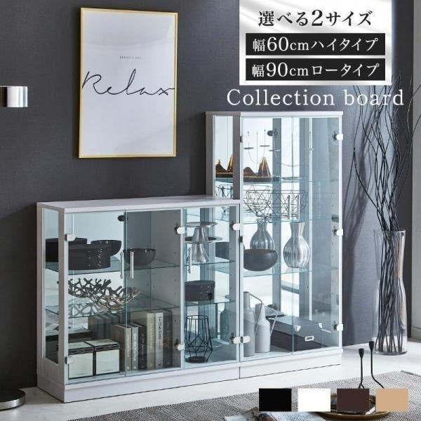 コレクションボード ロータイプ ハイタイプ 幅90cm 幅60cmコレクションケース ガラスケース ...