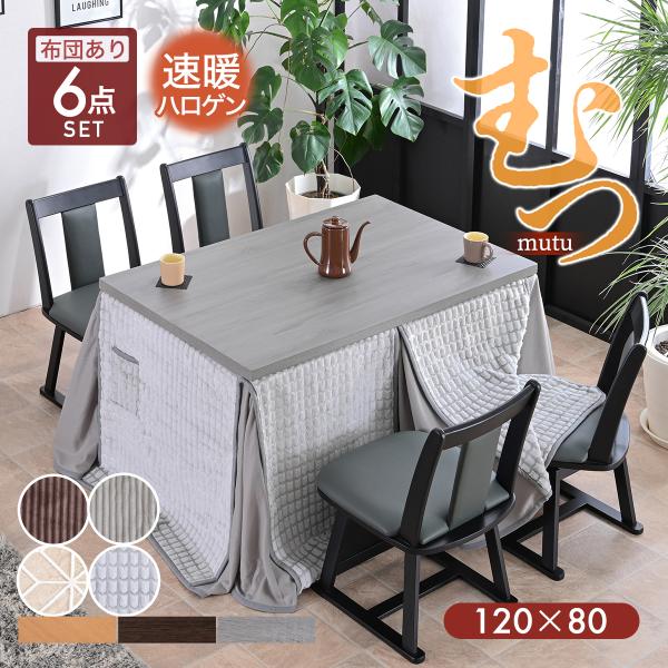 こたつ布団付 6点セット 幅120cm ハイタイプ こたつ ハイタイプこたつ ダイニングこたつセット...